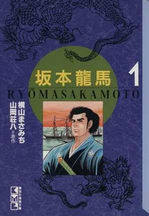 坂本龍馬(文庫版)(1) 講談社漫画文庫
