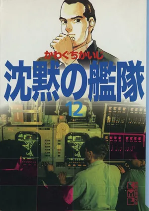 沈黙の艦隊(文庫版)(12) 講談社漫画文庫