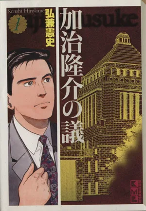 加治隆介の議(文庫版)(1) 講談社漫画文庫