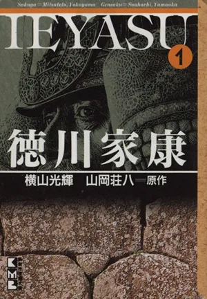 徳川家康(文庫版)(1) 講談社漫画文庫