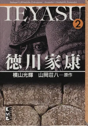 徳川家康(文庫版)(2) 講談社漫画文庫