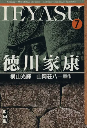 徳川家康(文庫版)(7) 講談社漫画文庫