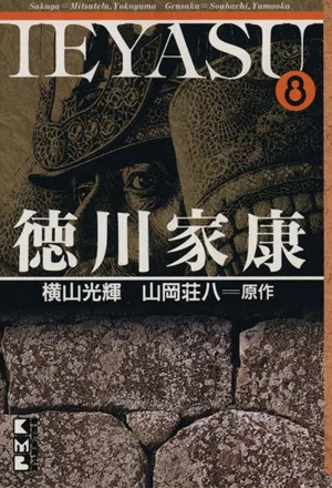 徳川家康(文庫版)(8) 講談社漫画文庫