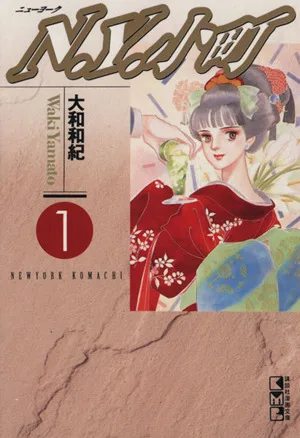 N.Y.小町(文庫版)(1) 講談社漫画文庫