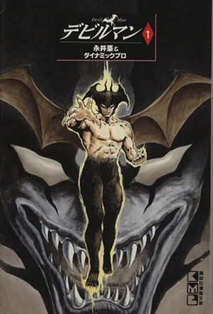 デビルマン(文庫版)(1) 講談社漫画文庫