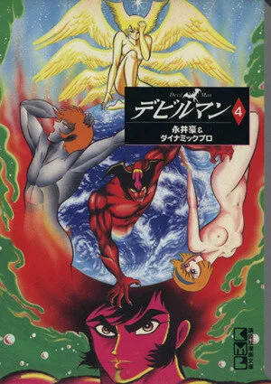デビルマン(文庫版)(4) 講談社漫画文庫