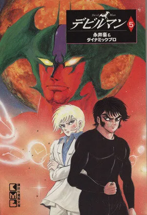 デビルマン(文庫版)(5) 講談社漫画文庫
