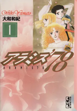 アラミス'78(文庫版)(1) 講談社漫画文庫