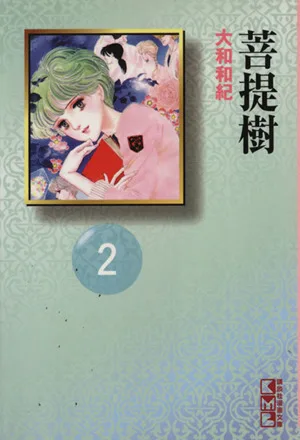 菩提樹(文庫版)(2) 講談社漫画文庫