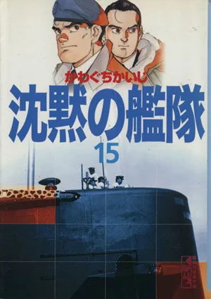 沈黙の艦隊(文庫版)(15) 講談社漫画文庫
