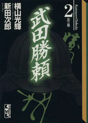 武田勝頼(文庫版)(2) 講談社漫画文庫