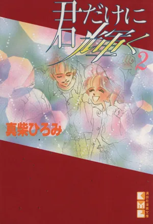 君だけに輝く(文庫版)(2) 講談社漫画文庫