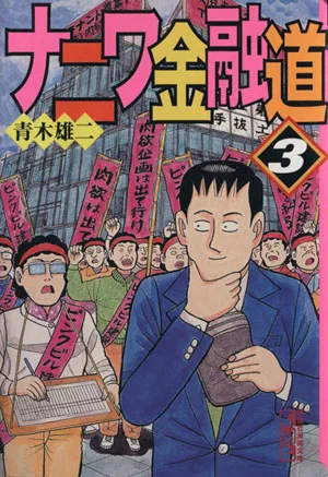 ナニワ金融道(文庫版)(3) 講談社漫画文庫