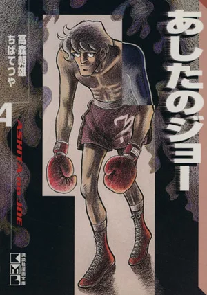 あしたのジョー(文庫版)(4) 講談社漫画文庫