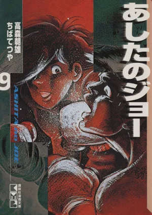 あしたのジョー(文庫版)(9) 講談社漫画文庫