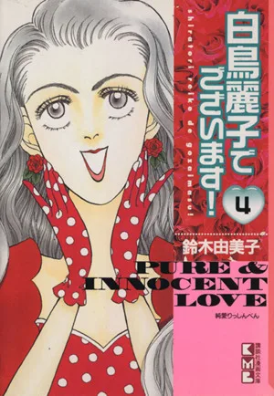 白鳥麗子でございます(文庫版)(4) 講談社漫画文庫