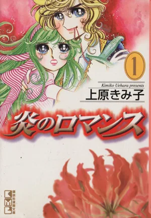 炎のロマンス(文庫版)(1) 講談社漫画文庫