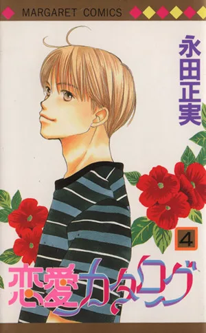 恋愛カタログ(4) マーガレットC