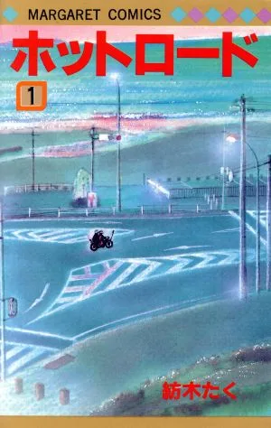 ホットロード(1) マーガレットC