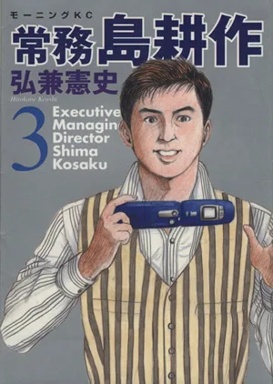 常務島耕作(3) モーニングKC
