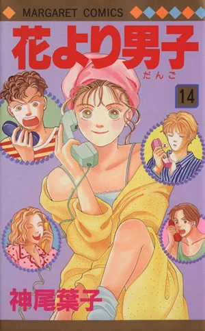 花より男子(14) マーガレットC