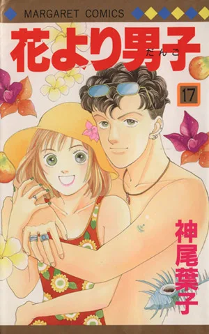 花より男子(17) マーガレットC