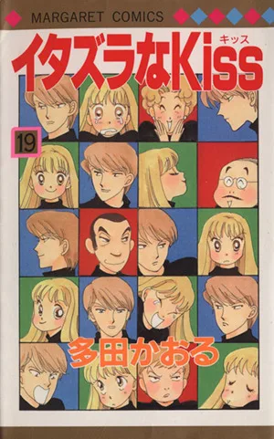 イタズラなKiss(19) マーガレットC