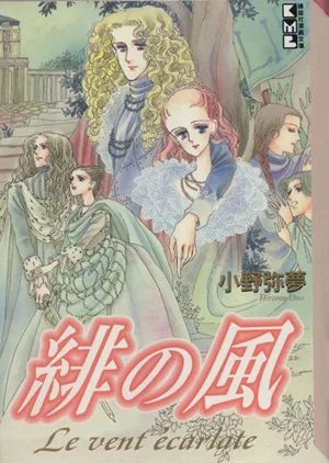緋の風(文庫版) 講談社漫画文庫