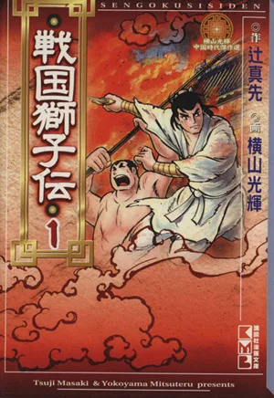 戦国獅子伝(文庫版)(1) 講談社漫画文庫