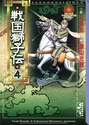 戦国獅子伝(文庫版)(4) 講談社漫画文庫