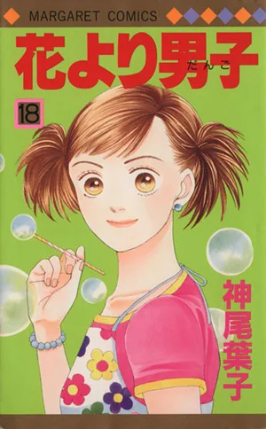 花より男子(18) マーガレットC