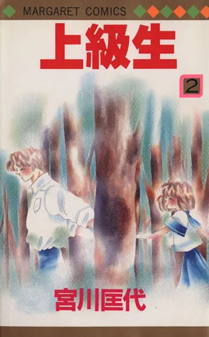 上級生(2) マーガレットC