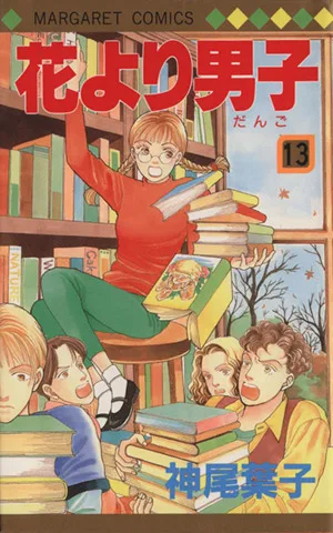 花より男子(13) マーガレットC