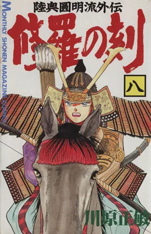 修羅の刻(八) 陸奥圓明流外伝 月刊マガジンKC