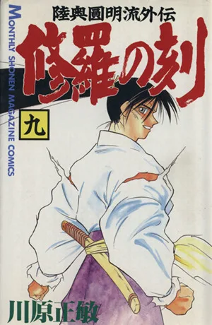 修羅の刻(九) 陸奥圓明流外伝 月刊マガジンKC