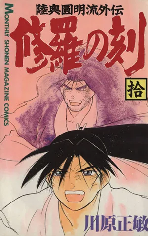 修羅の刻(拾) 陸奥圓明流外伝 月刊マガジンKC