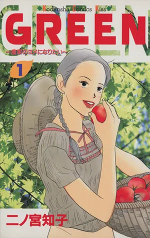 GREEN(1) 農家のヨメになりたい キスKC