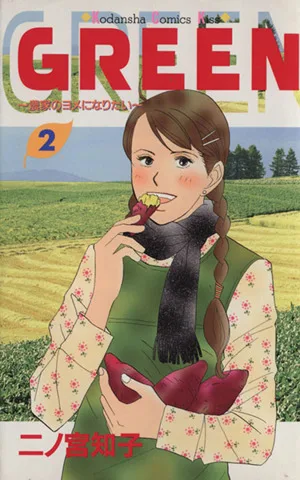 GREEN(2) 農家のヨメになりたい キスKC