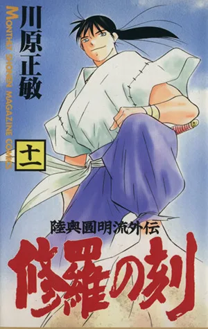 修羅の刻(十一) 陸奥圓明流外伝 月刊マガジンKC