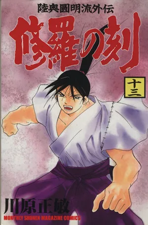 修羅の刻(十三) 陸奥圓明流外伝 月刊マガジンKC