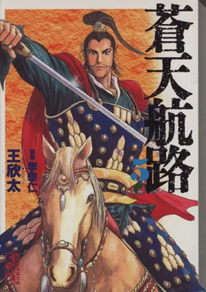 蒼天航路(文庫版)(5) 講談社漫画文庫