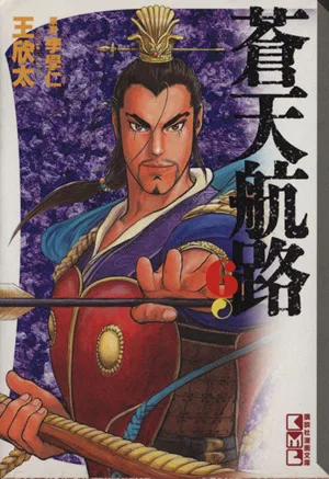 蒼天航路(文庫版)(6) 講談社漫画文庫
