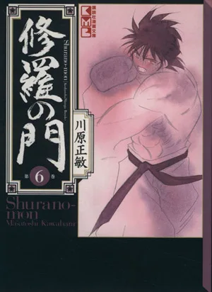 修羅の門(文庫版)(6) 講談社漫画文庫