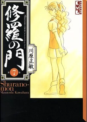 修羅の門(文庫版)(7) 講談社漫画文庫