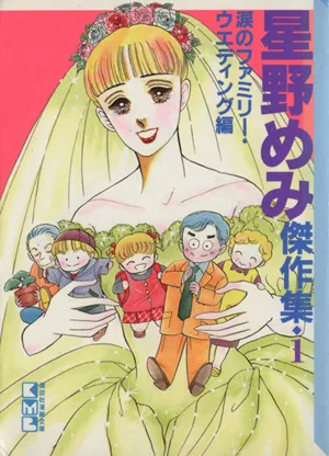 星野めみ傑作集(文庫版)(1) 講談社漫画文庫