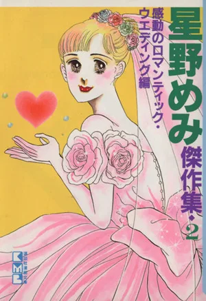 星野めみ傑作集(文庫版)(2) 講談社漫画文庫