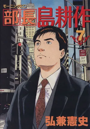 部長島耕作(7) モーニングKC
