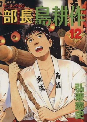 部長島耕作(12) モーニングKC