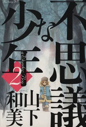 不思議な少年(2) モーニングKC