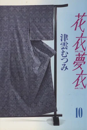 花衣夢衣(文庫版)(10) 集英社C文庫